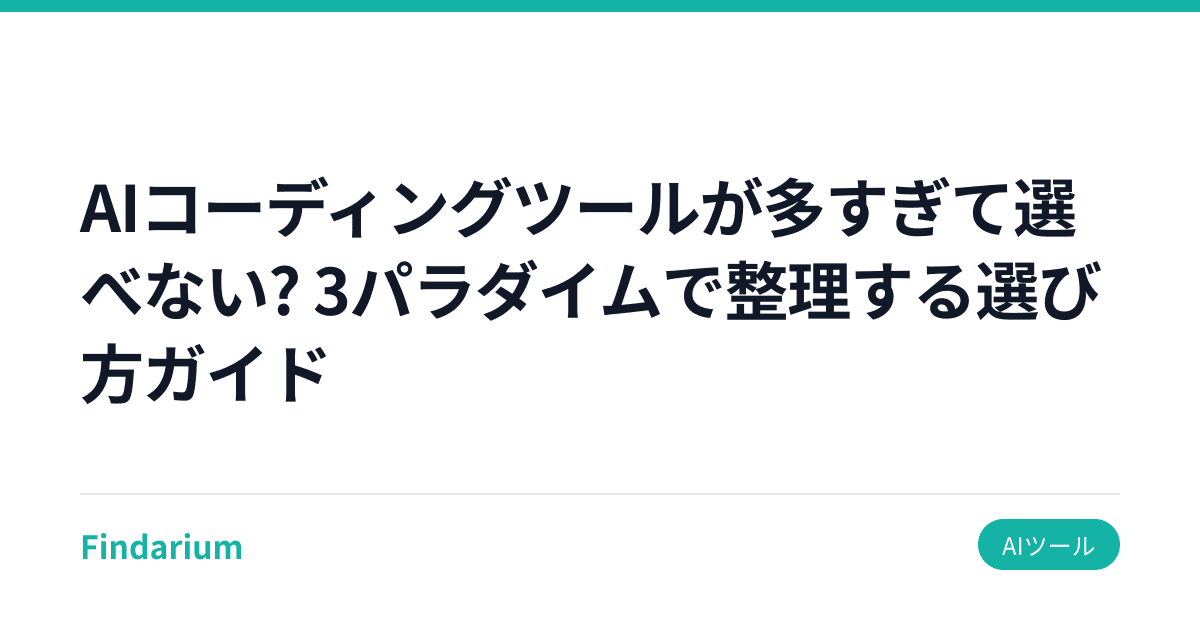 AIコーディングツールが多すぎて選べない? 3パラダイムで整理する選び方ガイド