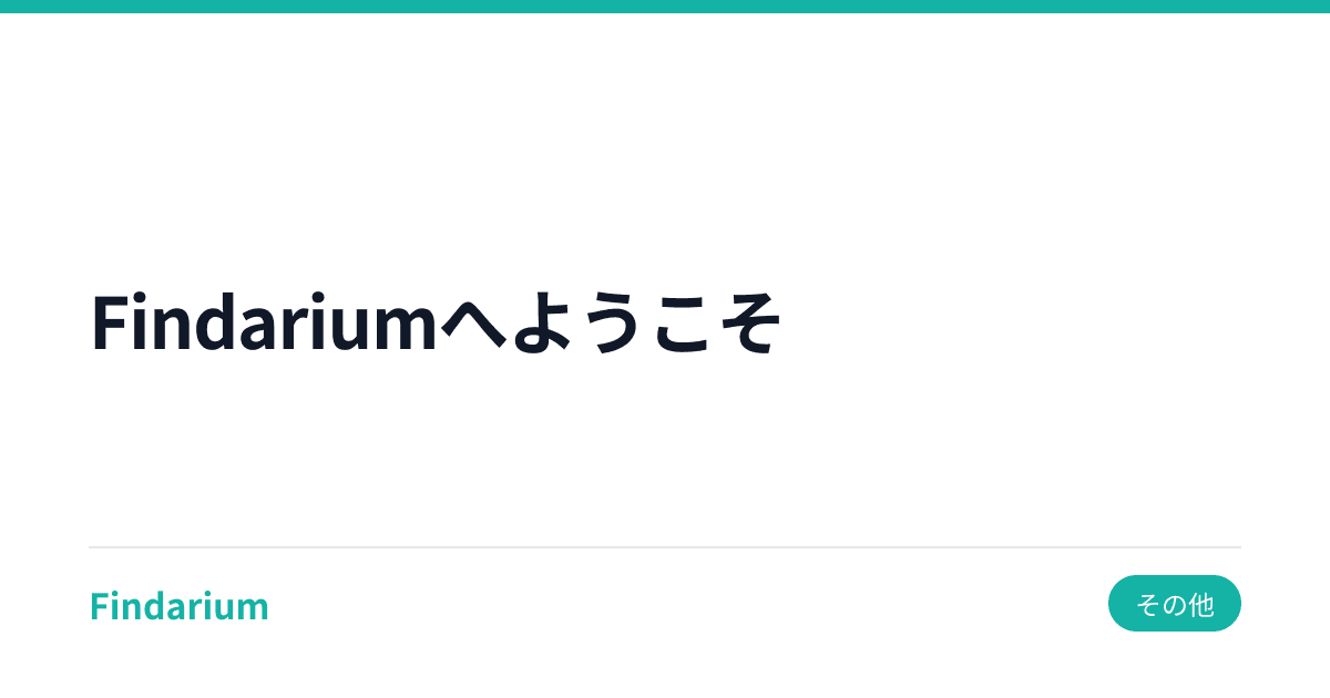 Findariumへようこそ